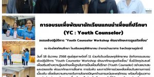 การอบรมเพื่อพัฒนานักเรียนแกนนำเพื่อนที่ปรึกษา (YC Youth Counselor) 18 12 2568