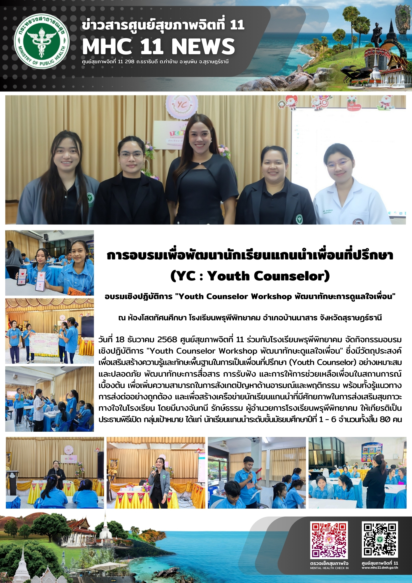 การอบรมเพื่อพัฒนานักเรียนแกนนำเพื่อนที่ปรึกษา (YC Youth Counselor) 18 12 2568