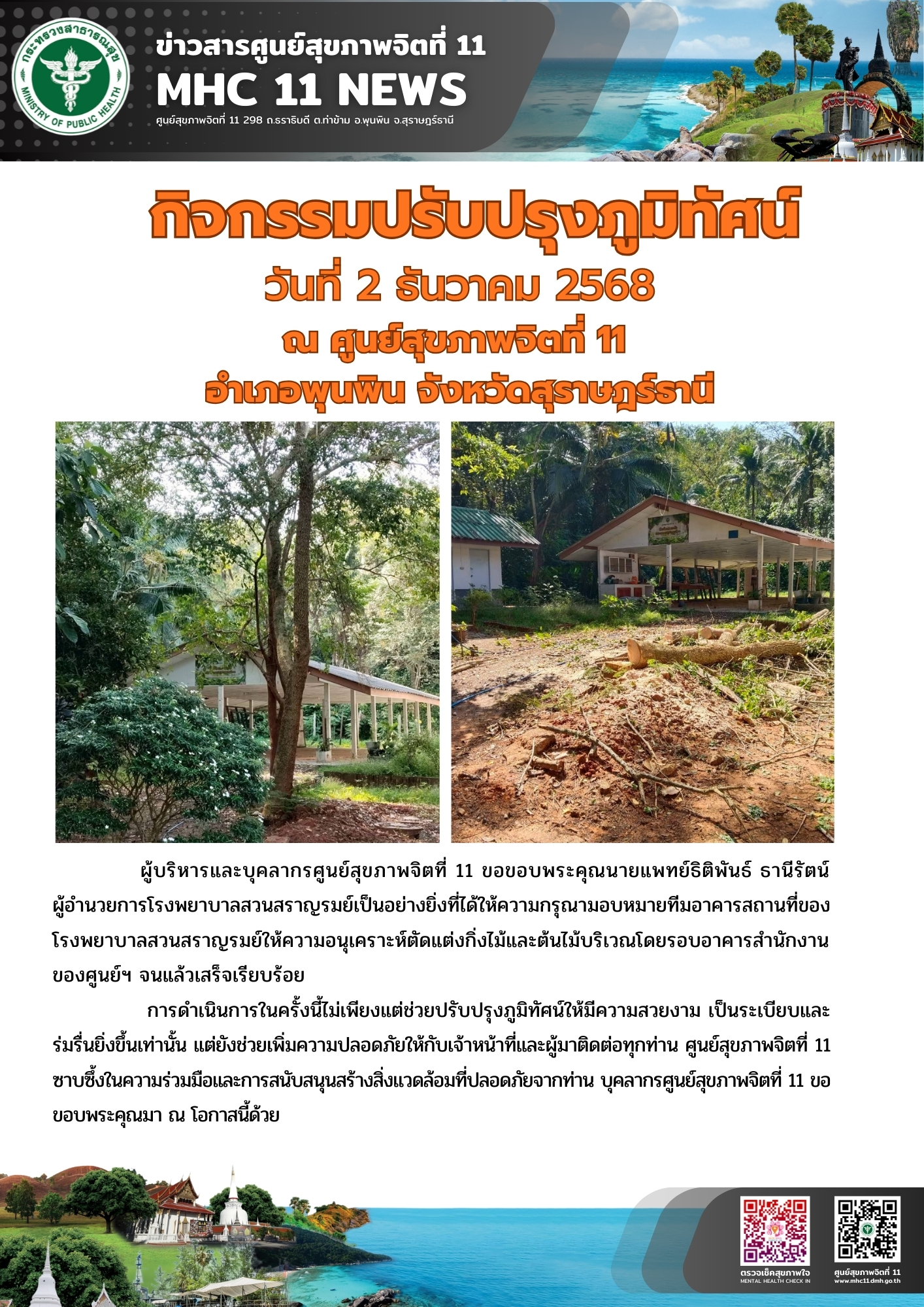 กิจกรรมปรับปรุงภูมิทัศน์ 2 12 2568