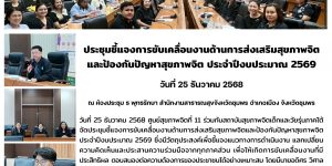 ชี้แจงการขับเคลื่อนงานด้านการส่งเสริมสุขภาพจิต และป้องกันปัญหาสุขภาพจิต 25 12 2568