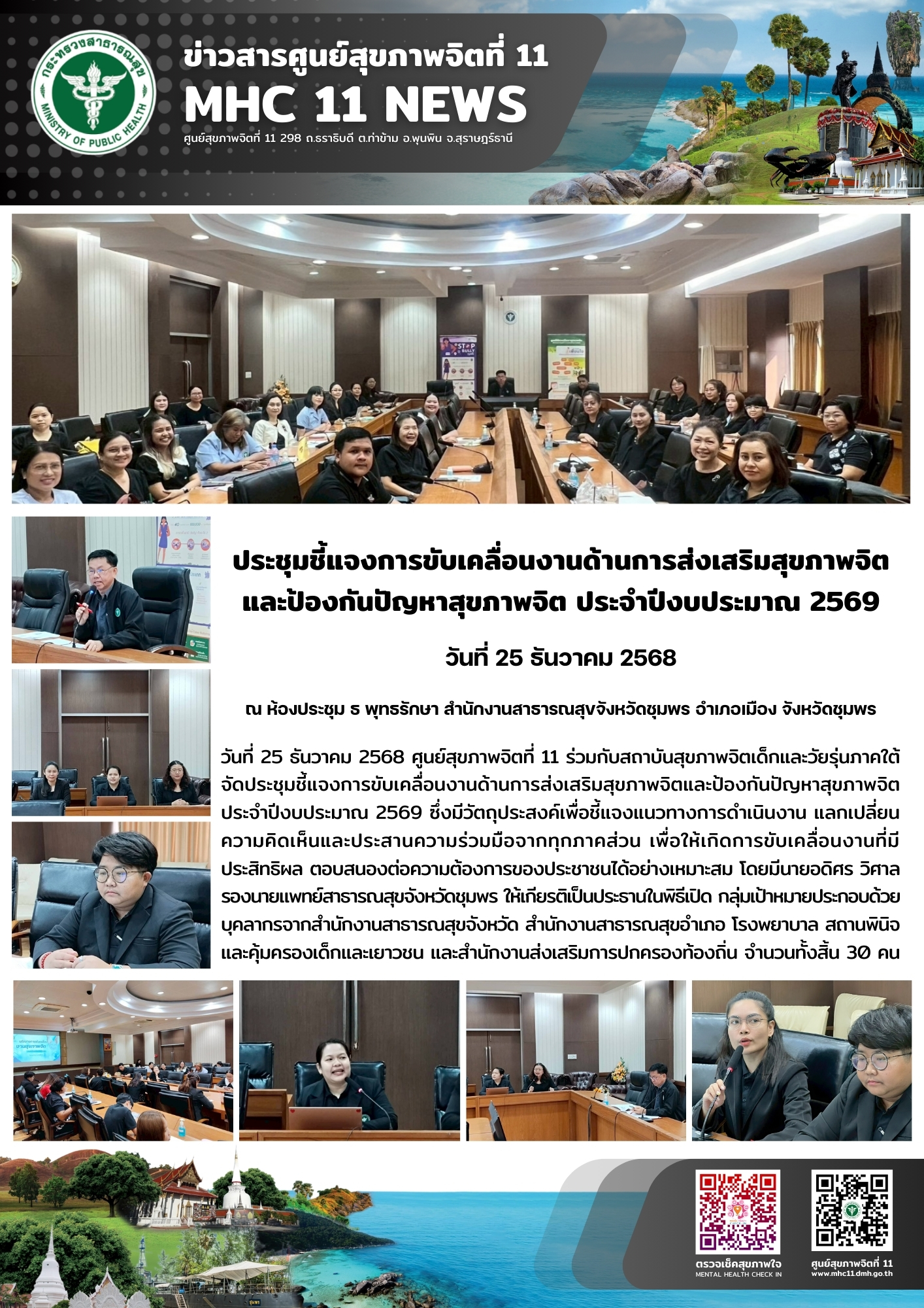 ชี้แจงการขับเคลื่อนงานด้านการส่งเสริมสุขภาพจิต และป้องกันปัญหาสุขภาพจิต 25 12 2568