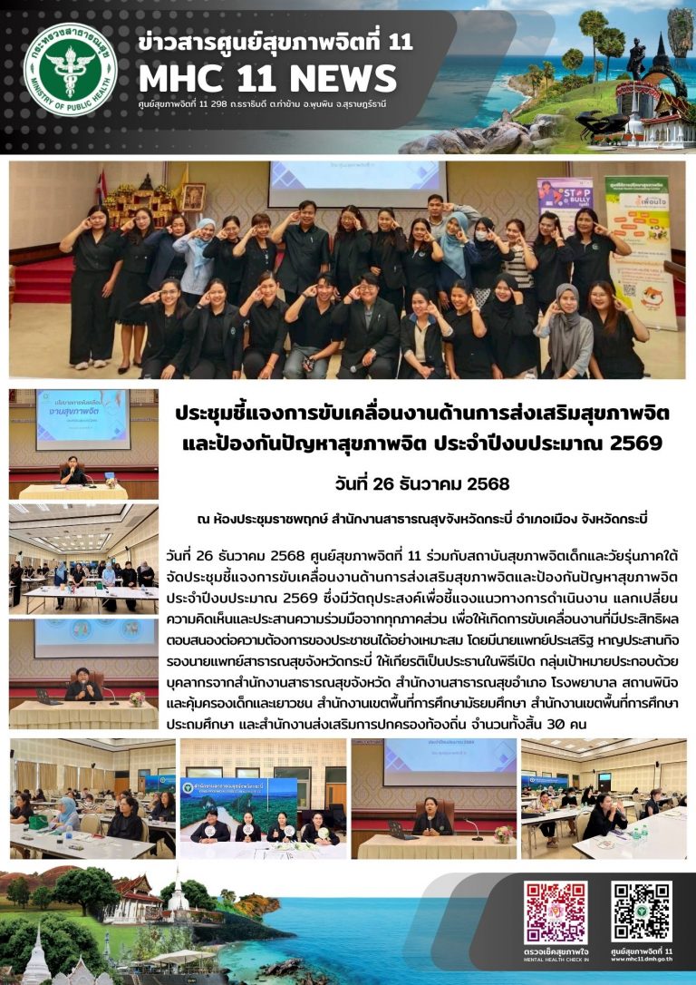 ชี้แจงการขับเคลื่อนงานด้านการส่งเสริมสุขภาพจิต และป้องกันปัญหาสุขภาพจิต 28 12 2568