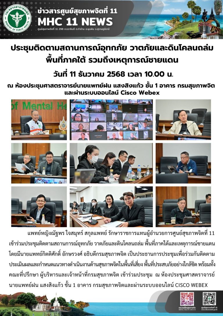 ติดตามสถานการณ์อุทกภัย วาตภัยและดินโคลนถล่ม พื้นที่ภาคใต้ รวมถึงเหตุการณ์ชายแดน 11 25 2568