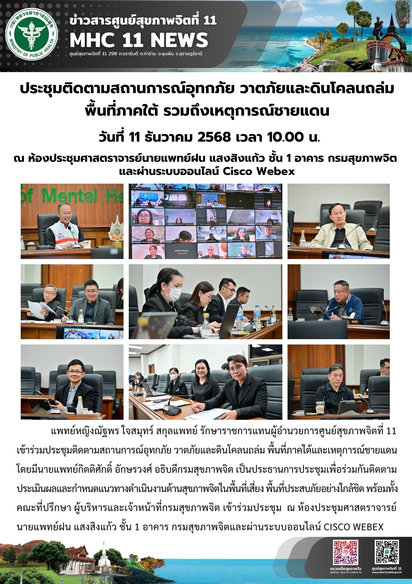 ติดตามสถานการณ์อุทกภัย วาตภัยและดินโคลนถล่ม พื้นที่ภาคใต้ รวมถึงเหตุการณ์ชายแดน 11 25 2568