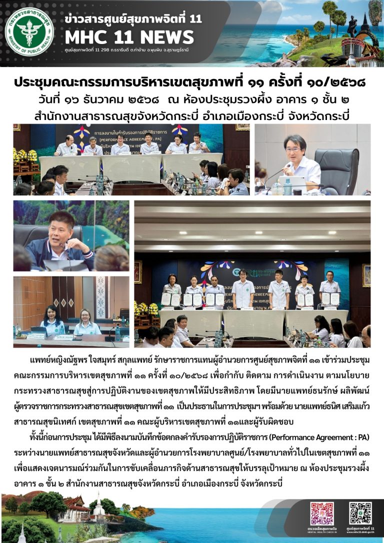 ประชุมคณะกรรมการบริหารเขตสุขภาพที่ 11 ครั้งที่ 10 16 12 2568