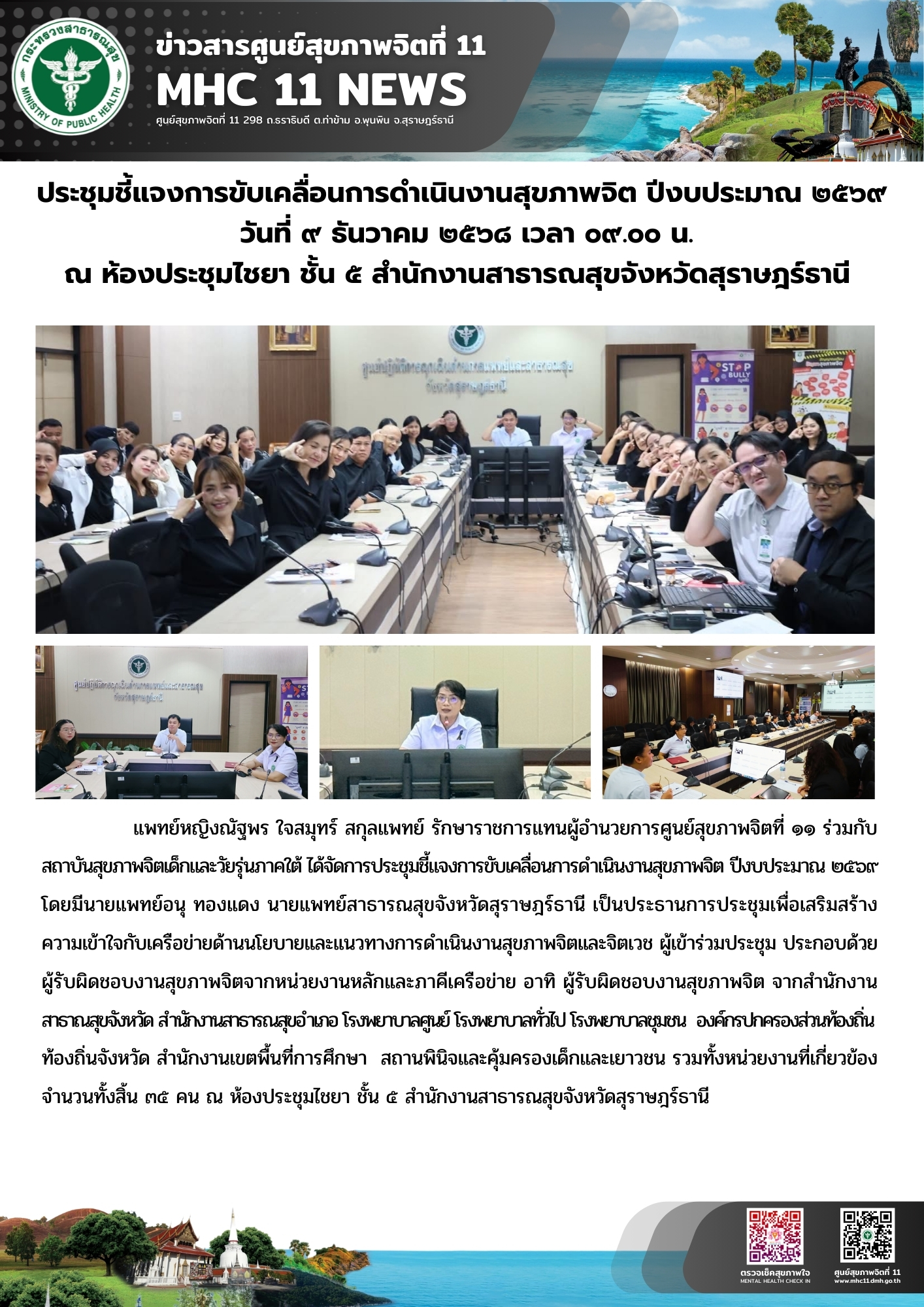 ประชุมชี้แจงการขับเคลื่อนการดำเนินงานสุขภาพจิต 09 12 2568