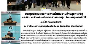 ประชุมชี้แจงแนวทางการดำเนินงานด้านสุขภาพจิต 18 12 2568