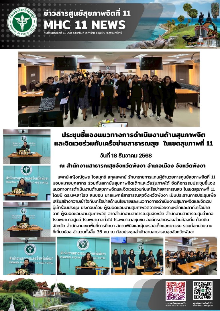 ประชุมชี้แจงแนวทางการดำเนินงานด้านสุขภาพจิต 18 12 2568