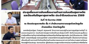 ประชุมชี้แจงแนวทางการดำเนินงานด้านสุขภาพจิต 19 12 2568