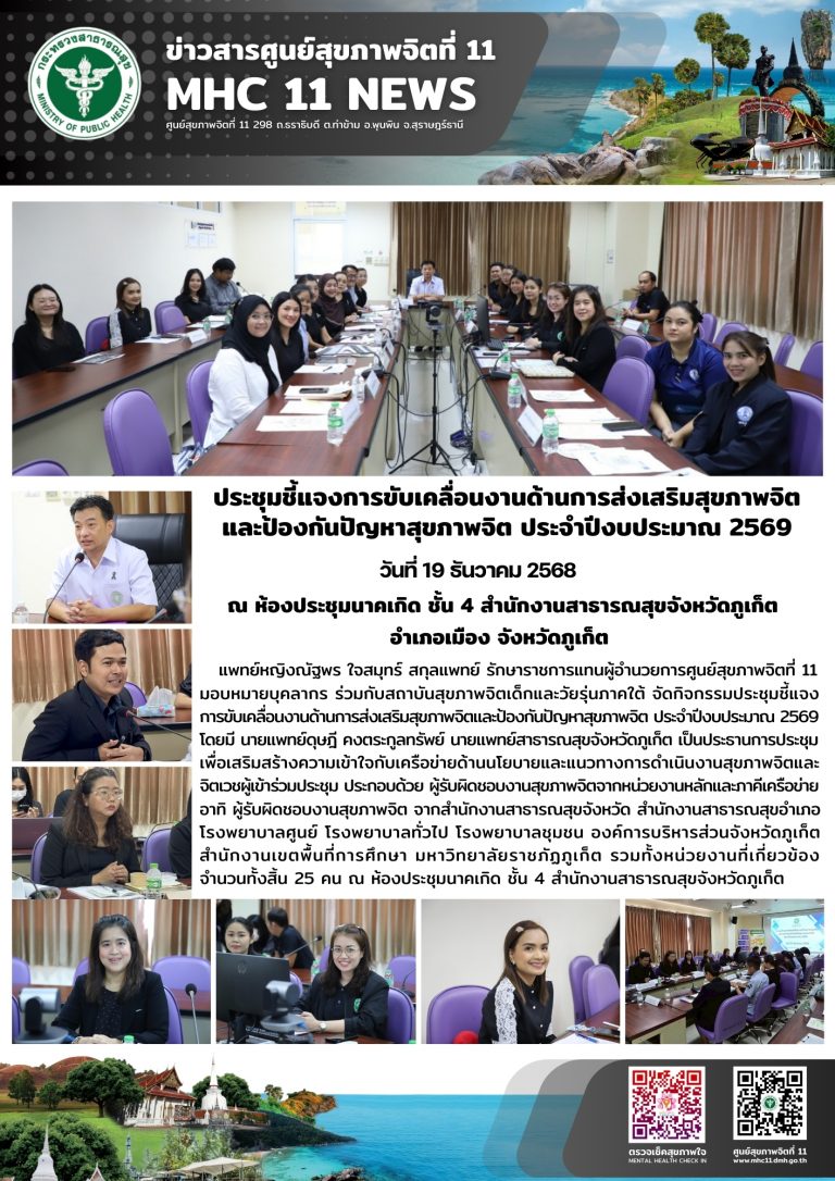 ประชุมชี้แจงแนวทางการดำเนินงานด้านสุขภาพจิต 19 12 2568
