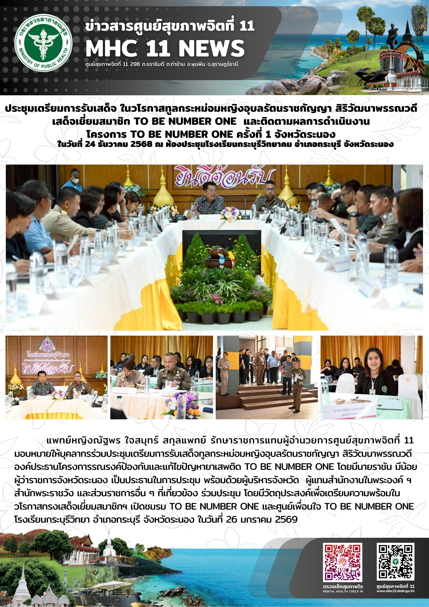 ประชุมเตรียมการรับเสด็จเสด็จเยี่ยมสมาชิก TO BE NUMBER 1 24 12 2568