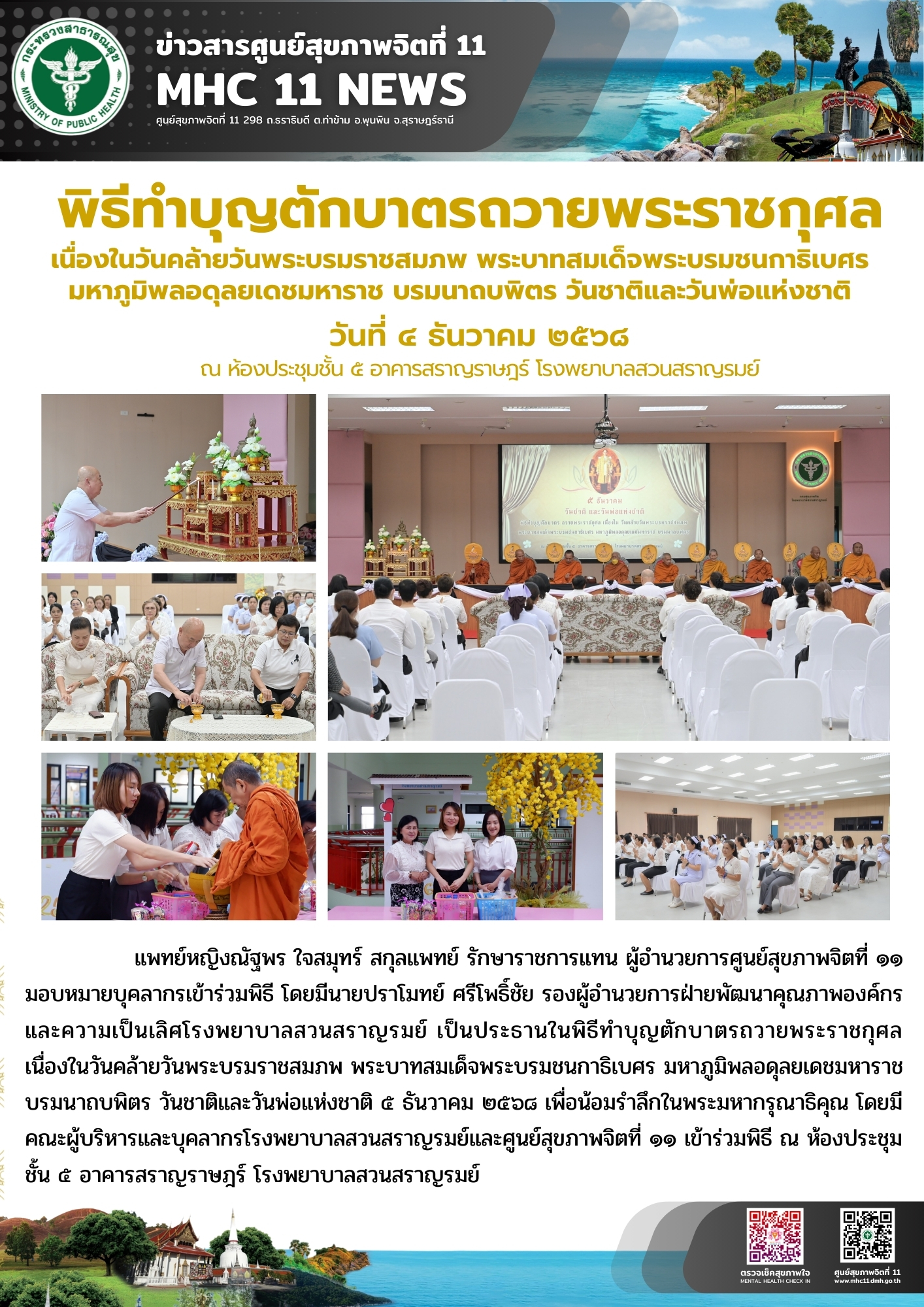 _พิธีทำบุญตักบาตรถวายพระราชกุศล 04 12 2568