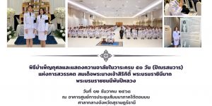 พิธีบําเพ็ญกุศลและแสดงความอาลัย 12 12 2568