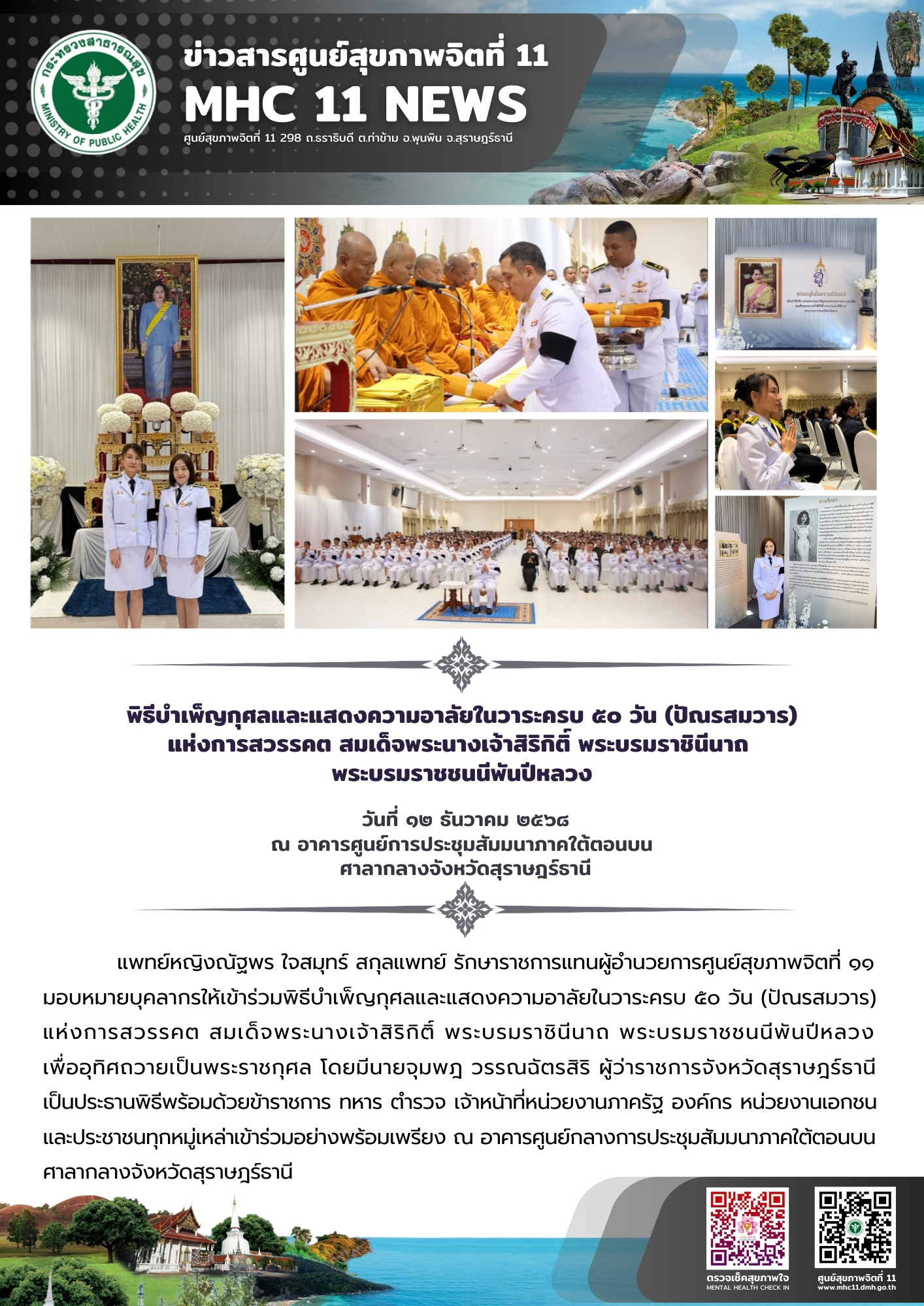 พิธีบําเพ็ญกุศลและแสดงความอาลัย 12 12 2568