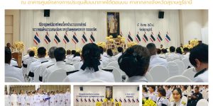 พิธีวางพุ่มดอกไม้และถวายบังคม วันที่ 5 ธันวาคม 2568