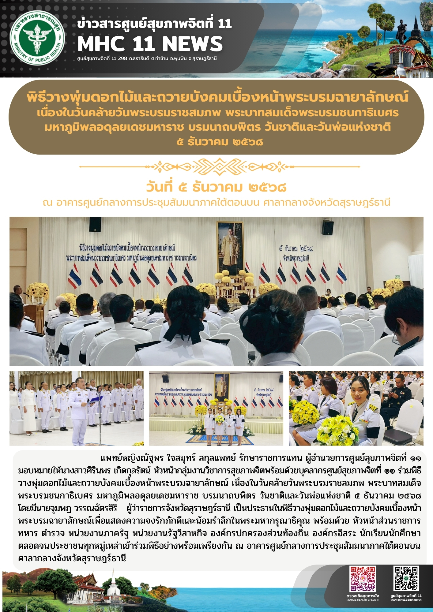 พิธีวางพุ่มดอกไม้และถวายบังคม วันที่ 5 ธันวาคม 2568