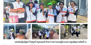 MCATT เยียวยาจิตใจผู้ประสบภัยน้ำท่วม 12 15 12 2568