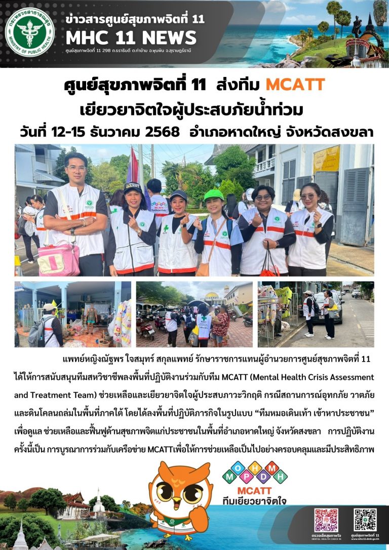 MCATT เยียวยาจิตใจผู้ประสบภัยน้ำท่วม 12 15 12 2568