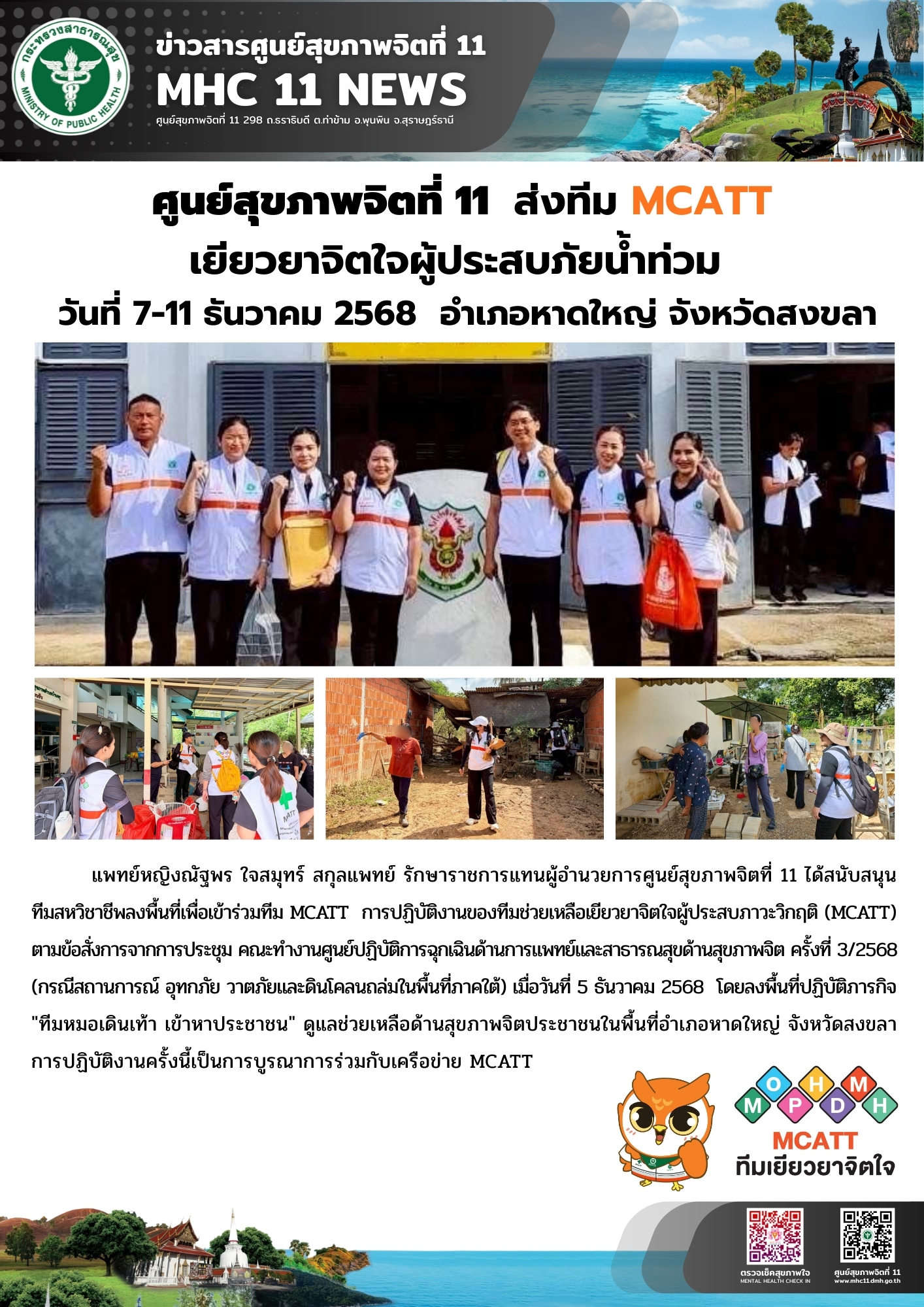 _ศูนย์สุขภาพจิตที่ 11 ส่งทีม MCATT เยียวยาจิตใจผู้ประสบภัยน้ำท่วม 07 11 12 2568