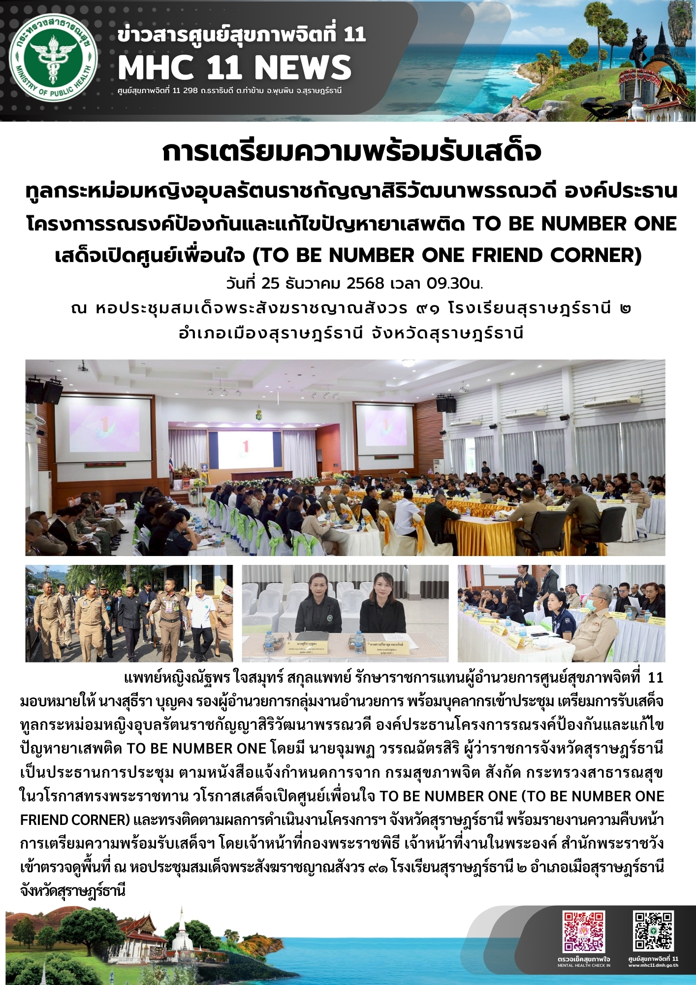 เตรียมความพร้อม รับเสด็จฯ องค์ประธานชมชม ทูบี นัมเบอร์วัน 25 12 2568