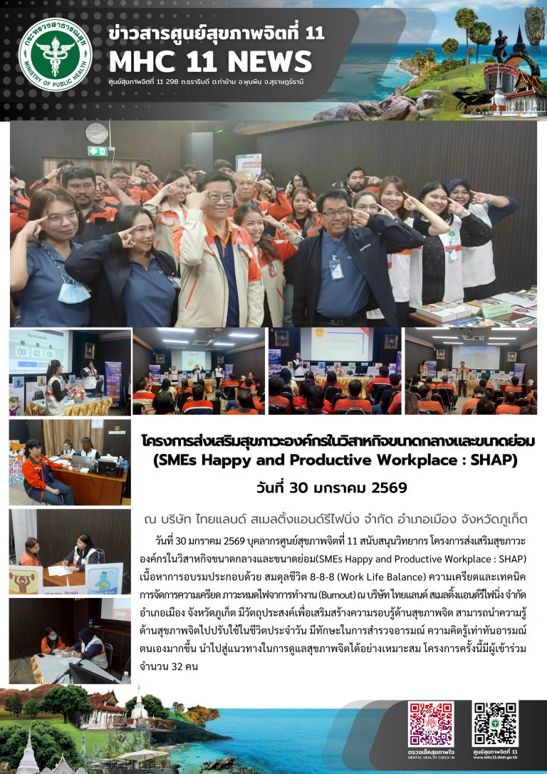 โครงการส่งเสริมสุขภาวะองค์กรในวิสาหกิจขนาดกลางและขนาดย่อม (SMEs Happy and Productive Workplace : SHAP) วันที่ 30 มกราคม 2569 ณ บริษัท ไทยแลนด์ สเมลติ้งแอนด์รีไฟนิ่ง จำกัด อำเภอเมือง จังหวัดภูเก็ต