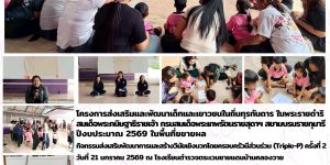 Triple-P รร.ตชด.บ้านคลองวาย ครั้งที่ 2 21 01 2569