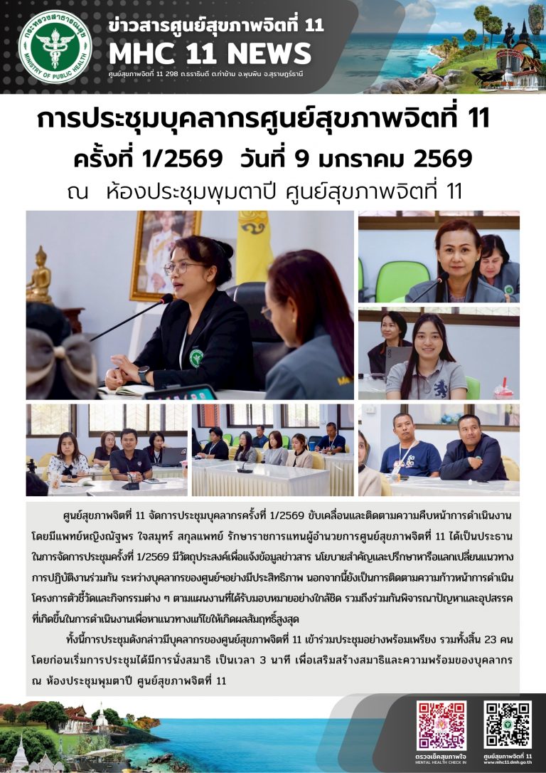 การประชุมบุคลากรศูนย์สุขภาพจิตที่ 11 09 01 2569