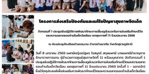 การส่งเสริมป้องกันและแก้ไขปัญหาสุขภาพจิตเด็ก 08 01 2569