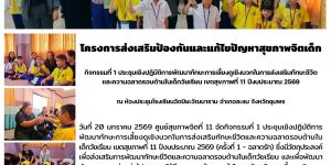 การส่งเสริมป้องกันและแก้ไขปัญหาสุขภาพจิตเด็ก 20 01 2569