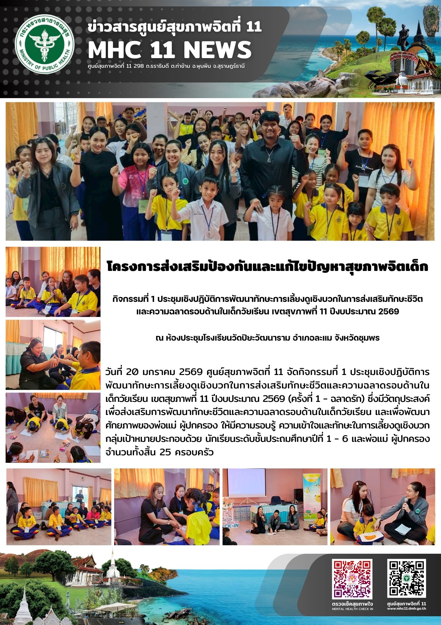 การส่งเสริมป้องกันและแก้ไขปัญหาสุขภาพจิตเด็ก 20 01 2569