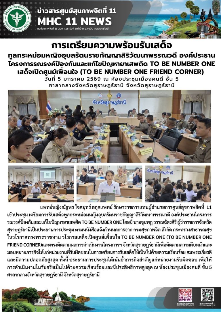 การเตรียมความพร้อมรับเสด็จ 05 01 2569