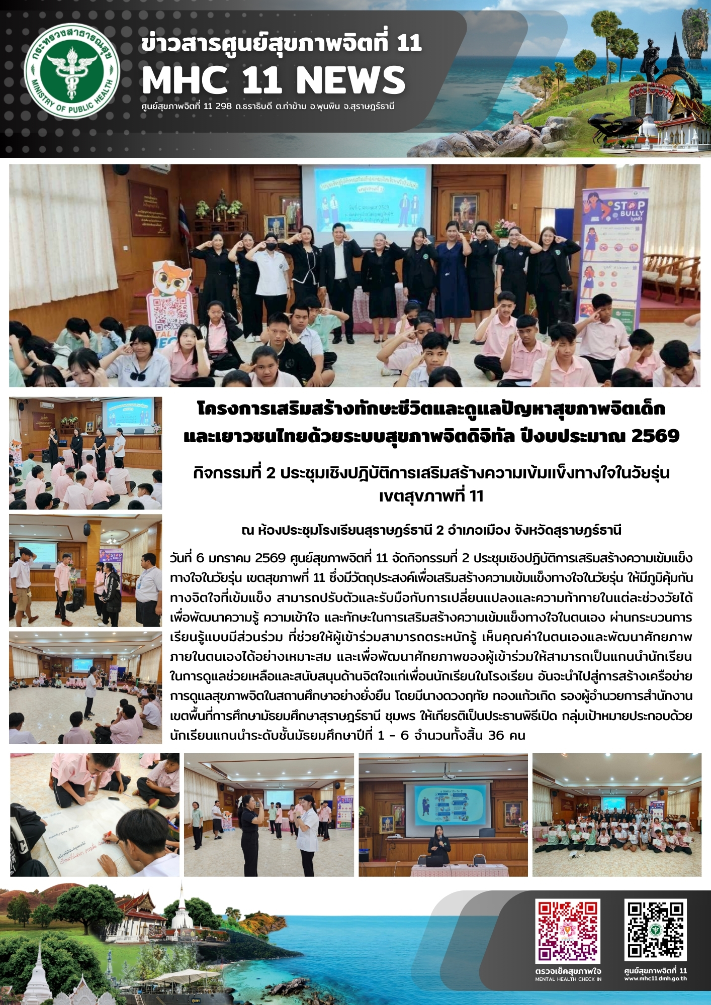 การเสริมสร้างความเข้มแข็งทางใจในวัยรุ่น 06 01 2569