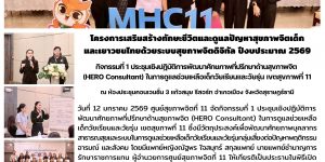 การเสริมสร้างทักษะชีวิตและดูแลปัญหาสุขภาพจิตเด็ก 12 01 2569