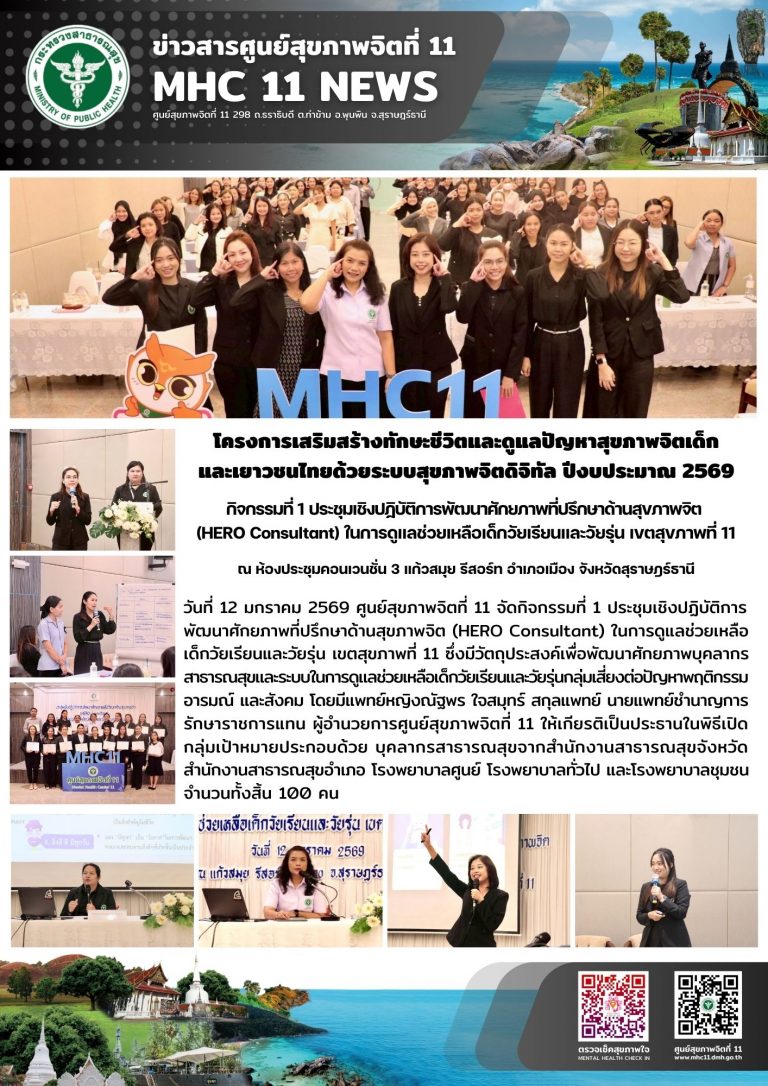 การเสริมสร้างทักษะชีวิตและดูแลปัญหาสุขภาพจิตเด็ก 12 01 2569