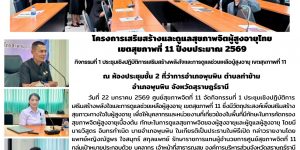 การเสริมสร้างและดูแลสุขภาพจิตผู้สูงอายุไทย 22 01 2569