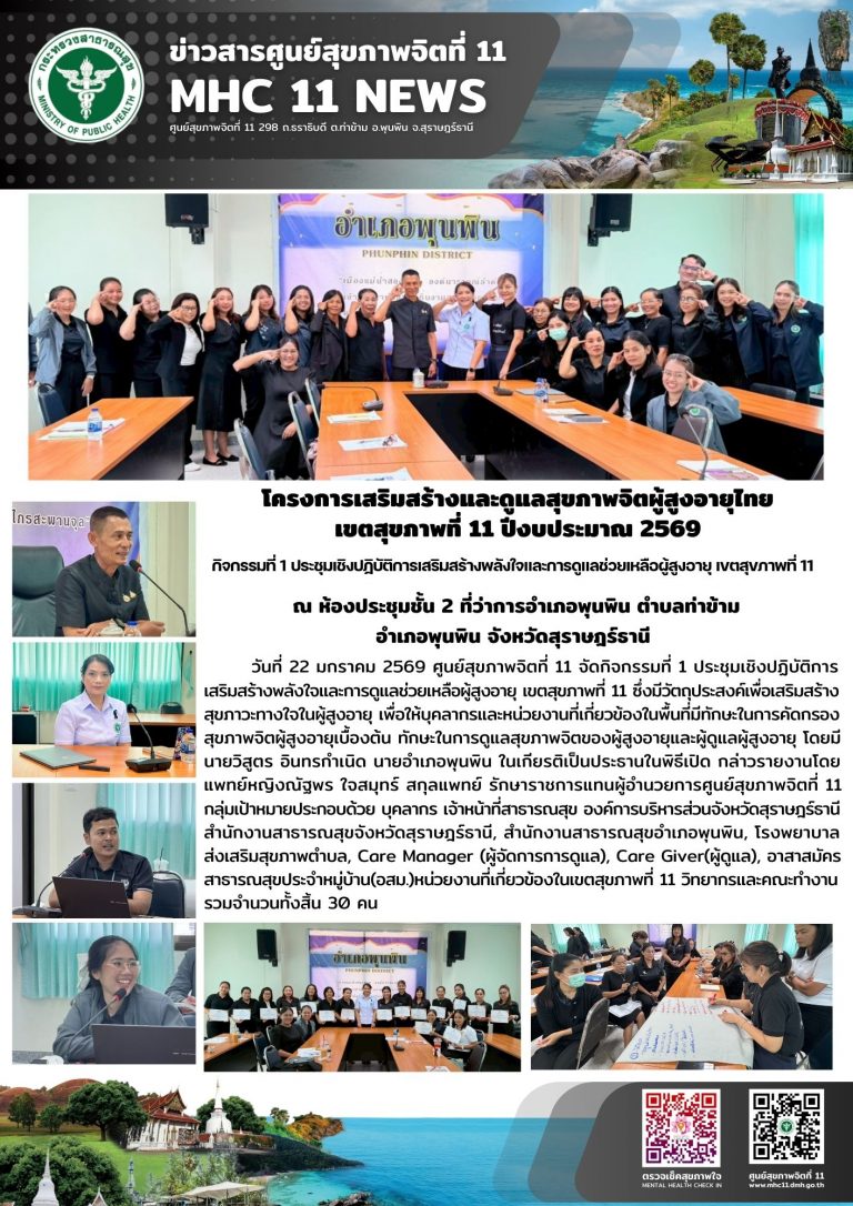 การเสริมสร้างและดูแลสุขภาพจิตผู้สูงอายุไทย 22 01 2569