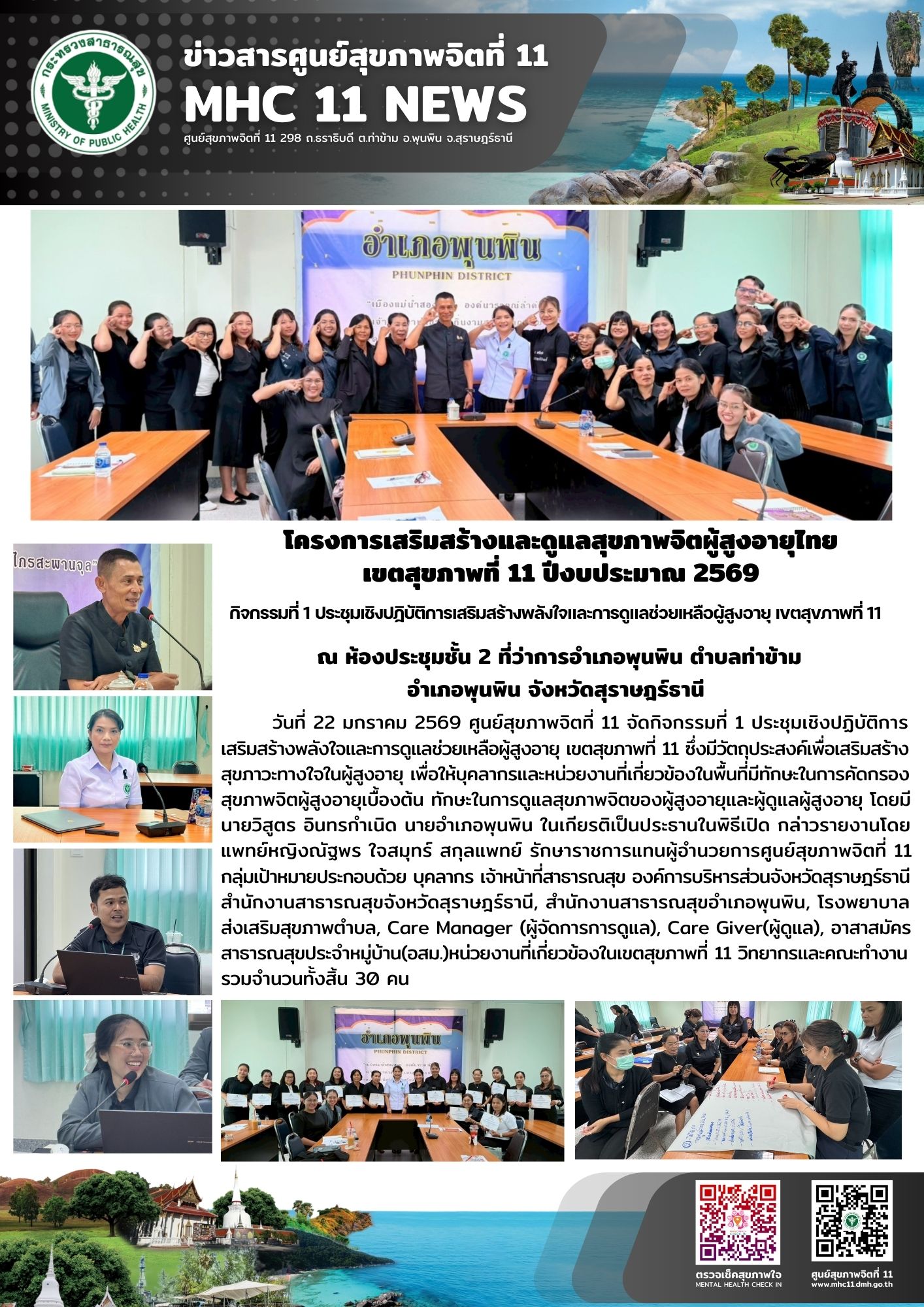 การเสริมสร้างและดูแลสุขภาพจิตผู้สูงอายุไทย 22 01 2569