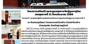 การเสริมสร้างและดูแลสุขภาพจิตผู้สูงอายุไทย 23 01 2569