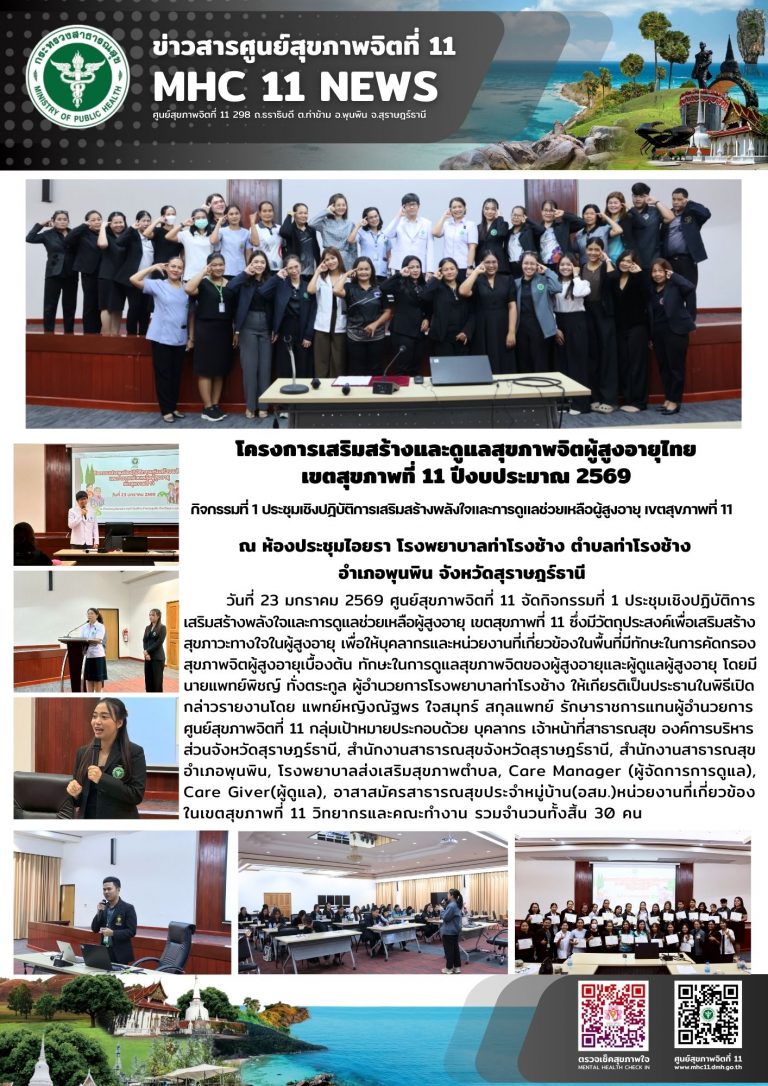 การเสริมสร้างและดูแลสุขภาพจิตผู้สูงอายุไทย 23 01 2569