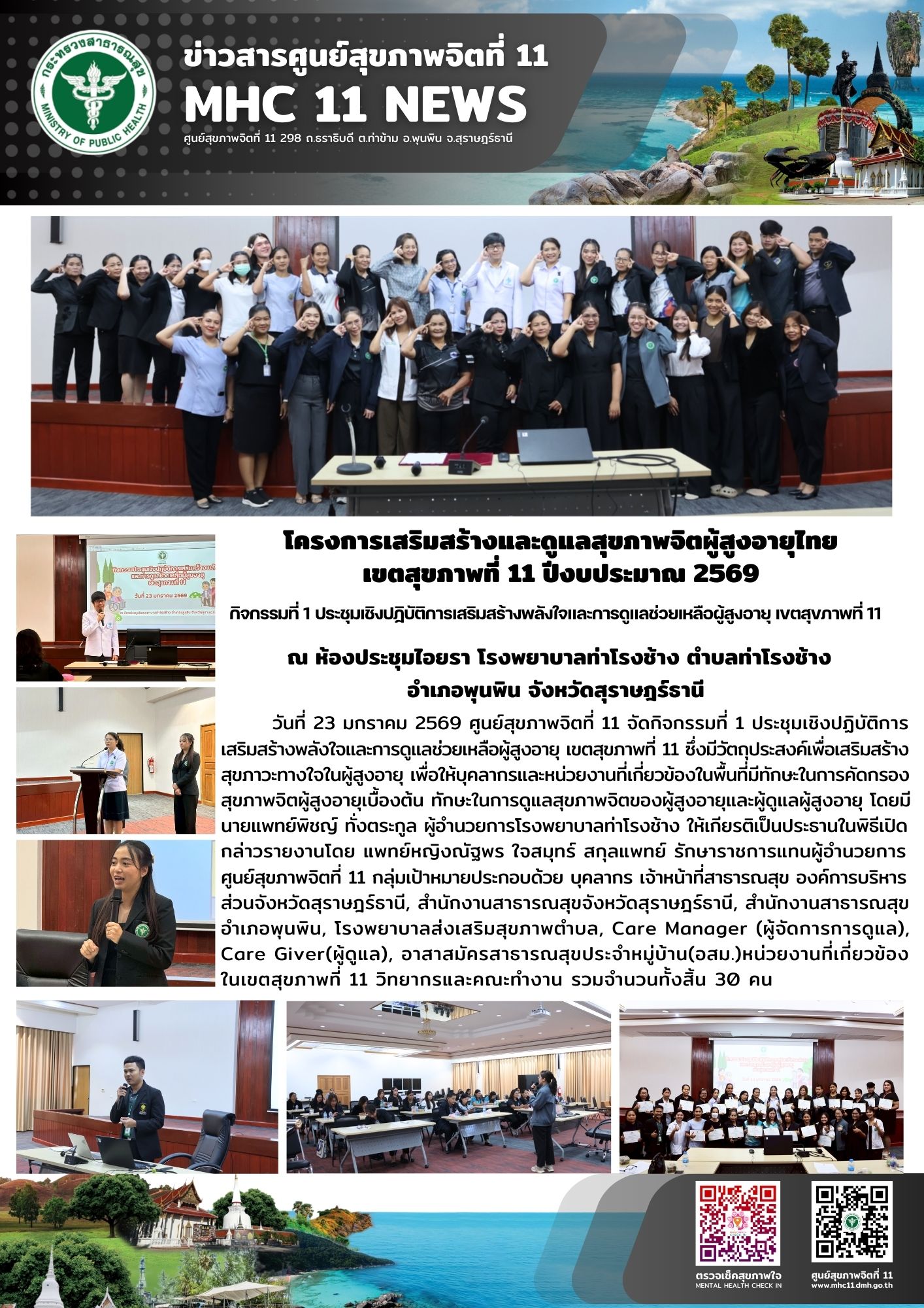 การเสริมสร้างและดูแลสุขภาพจิตผู้สูงอายุไทย 23 01 2569