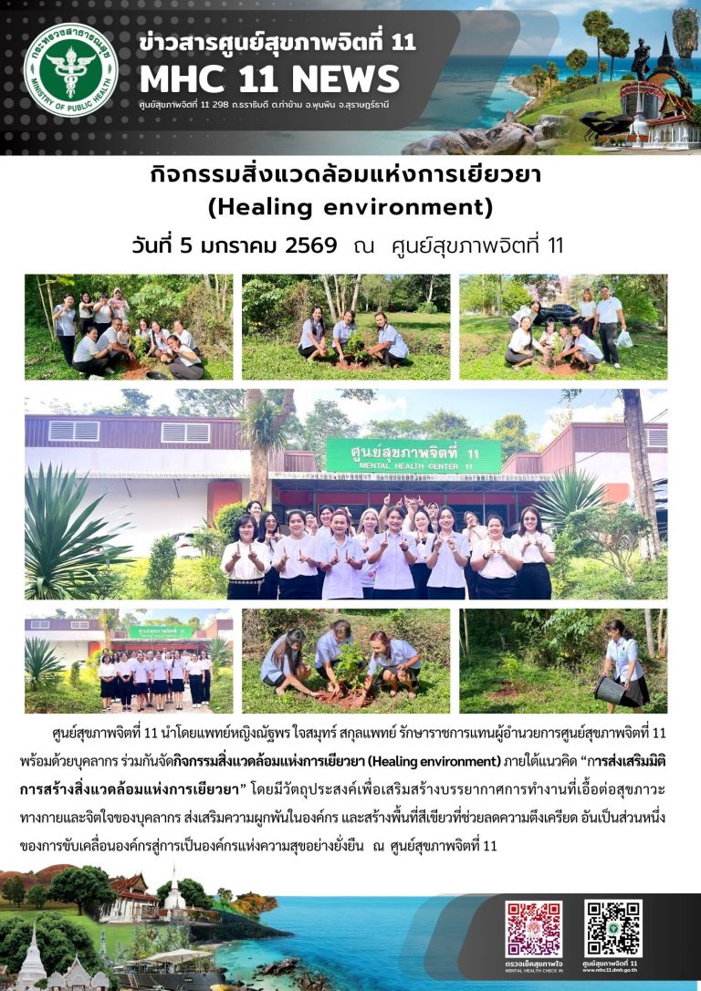 กิจกรรมสิ่งแวดล้อมแห่งการเยียวยา 05 01 2569