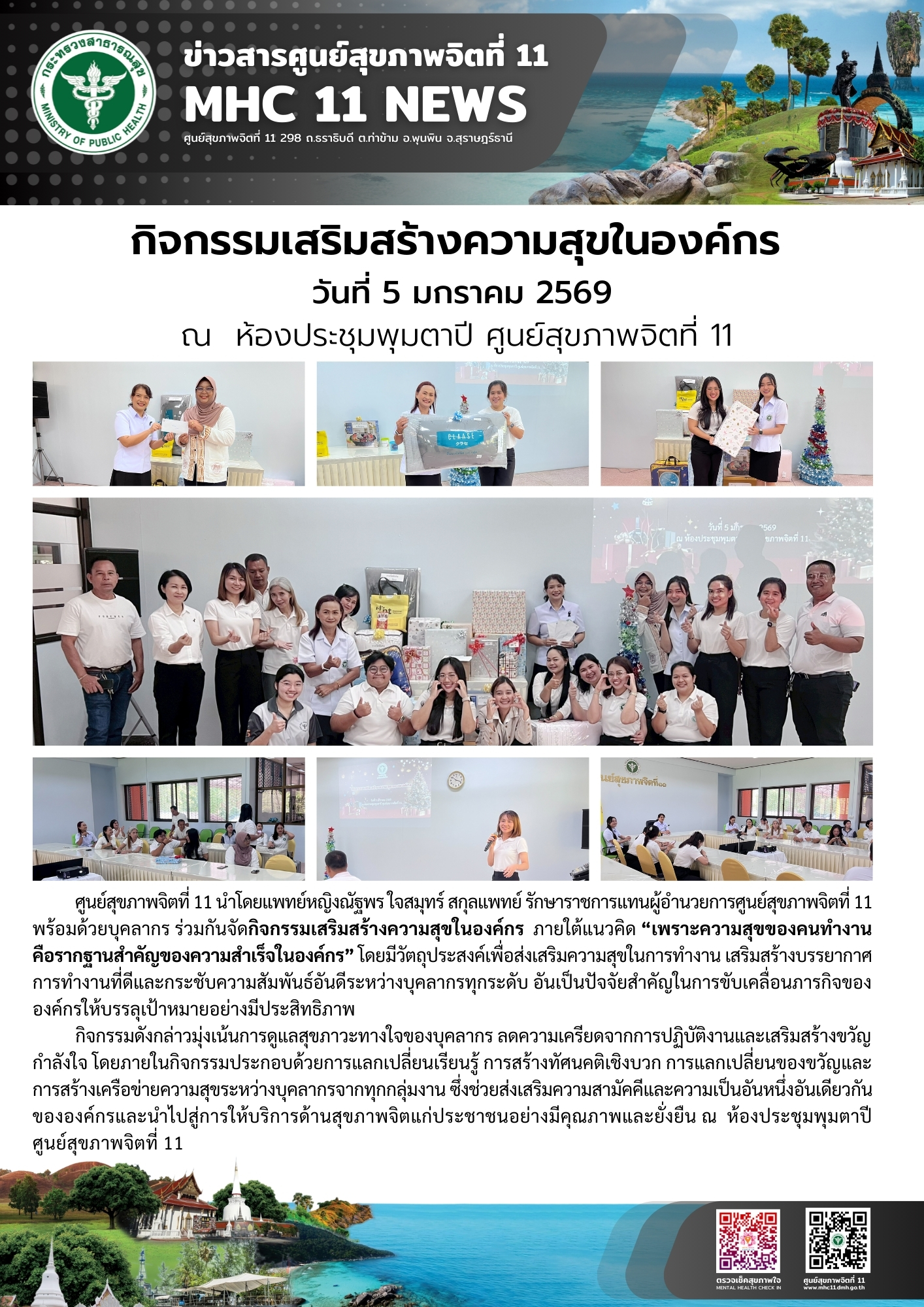 กิจกรรมเสริมสร้างความสุขขององค์กร 05 01 2569