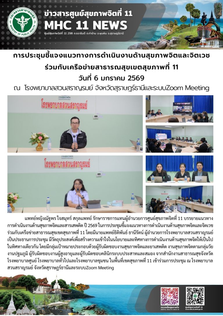 ชี้แจงแนวทางการดำเนินงานด้านสุขภาพจิตและจิตเวช 06 01 2569