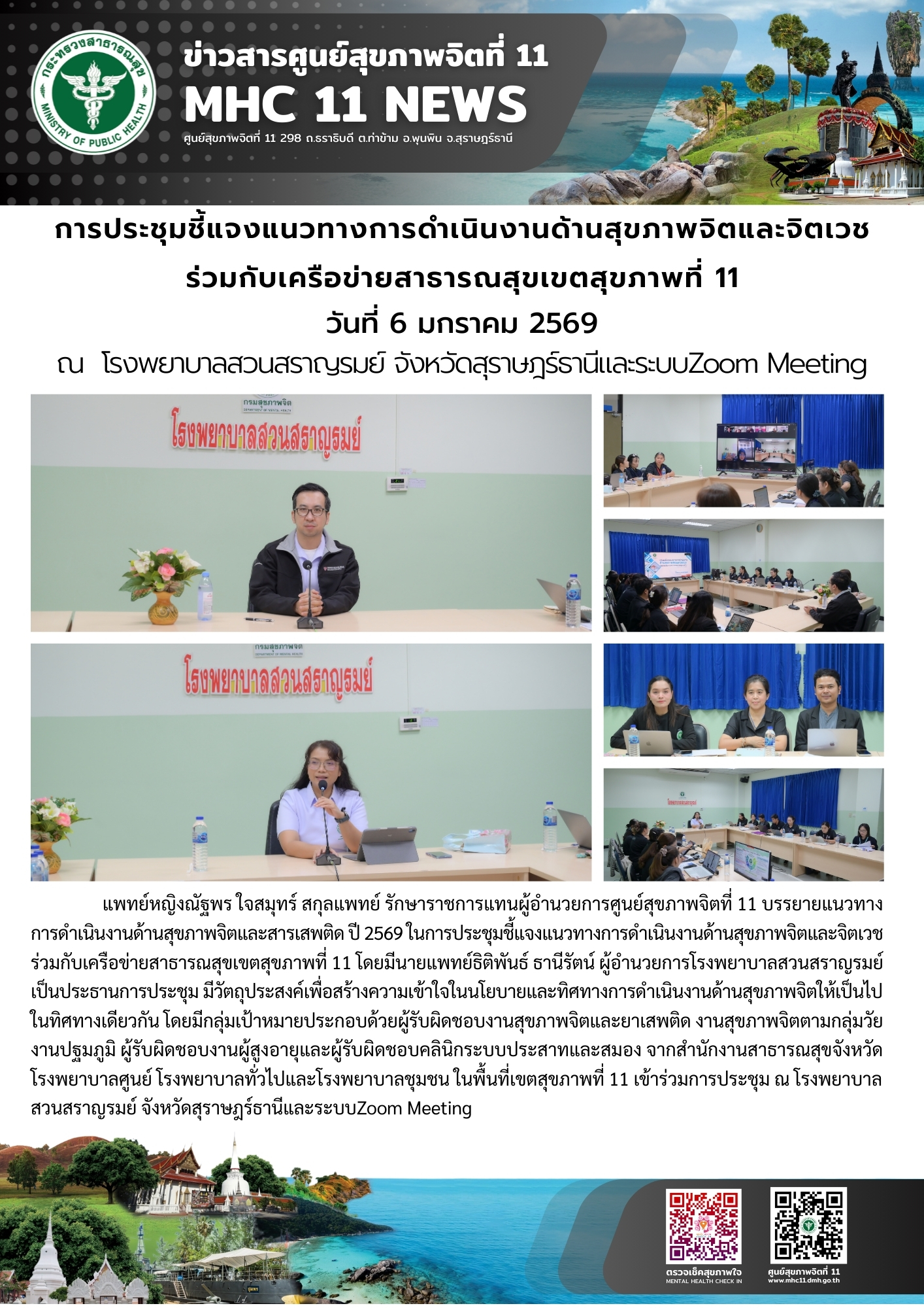 ชี้แจงแนวทางการดำเนินงานด้านสุขภาพจิตและจิตเวช 06 01 2569