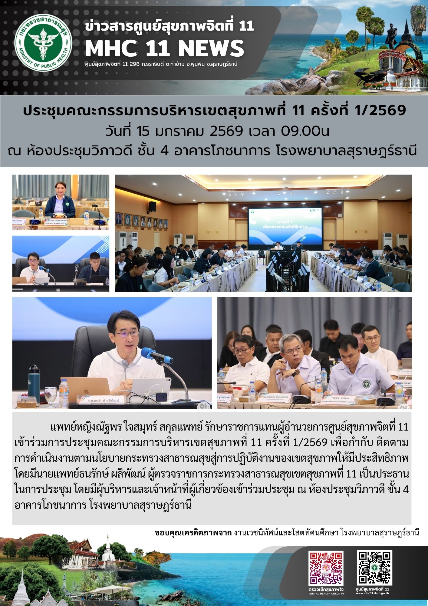 ประชุมคณะกรรมการบริหารเขตสุขภาพที่ 11 ครั้งที่ 12569