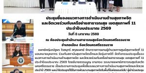 ประชุมชี้แจงแนวทางการดำเนินงานด้านสุขภาพจิต 08 01 2569