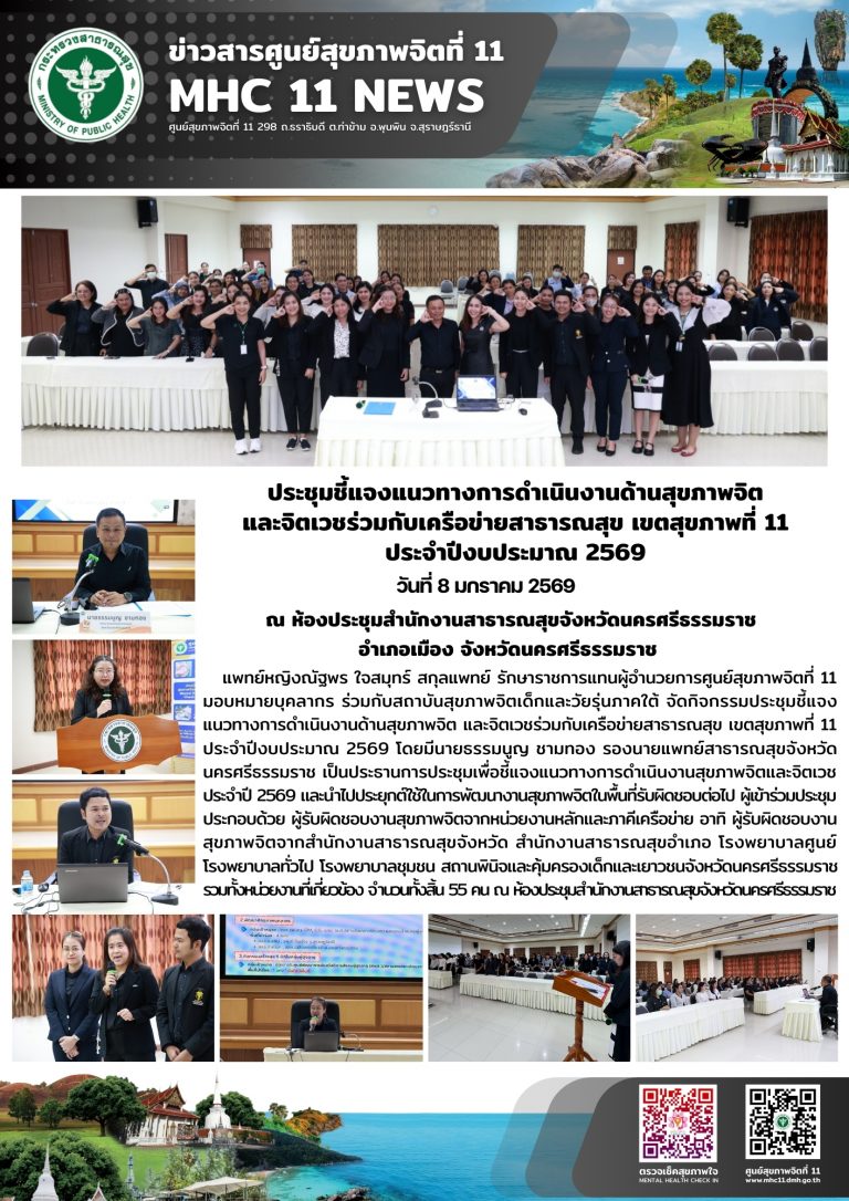 ประชุมชี้แจงแนวทางการดำเนินงานด้านสุขภาพจิต 08 01 2569