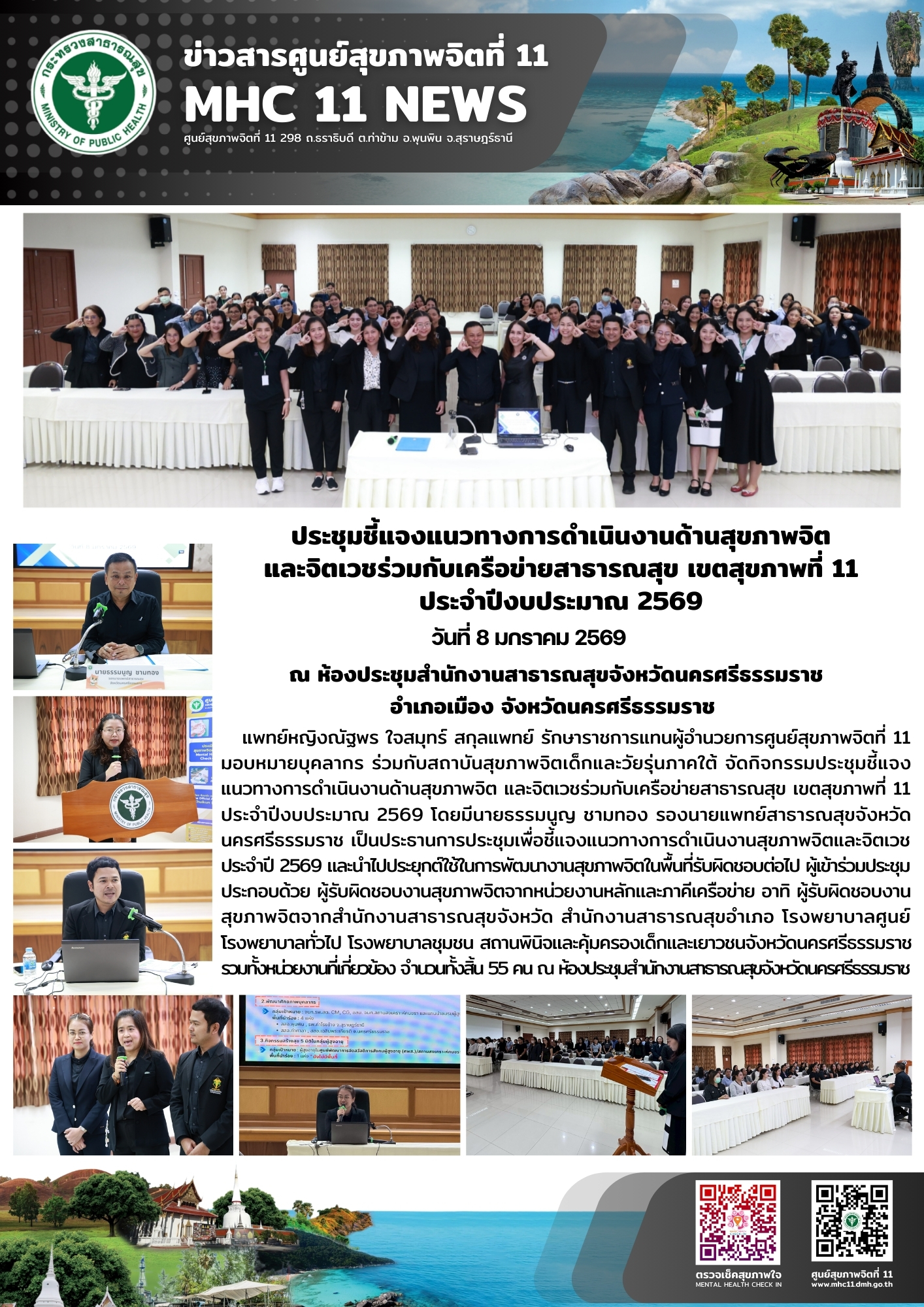 ประชุมชี้แจงแนวทางการดำเนินงานด้านสุขภาพจิต 08 01 2569