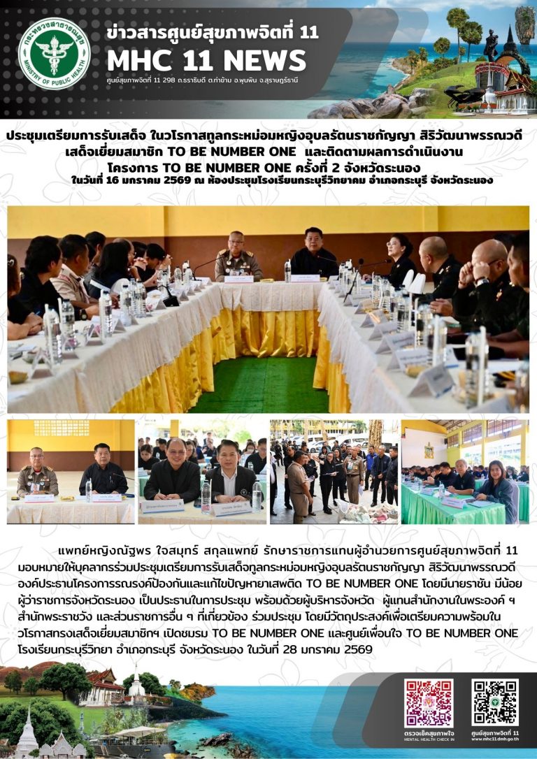 ประชุมเตรียมการรับเสด็จเสด็จเยี่ยมสมาชิก TO BE NUMBER 1 16 01 2569