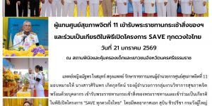 ผู้แทนศูนย์สุขภาพจิตที่ 11 เข้ารับพระราชทานกระเช้าสิ่งของฯ 21 01 2569